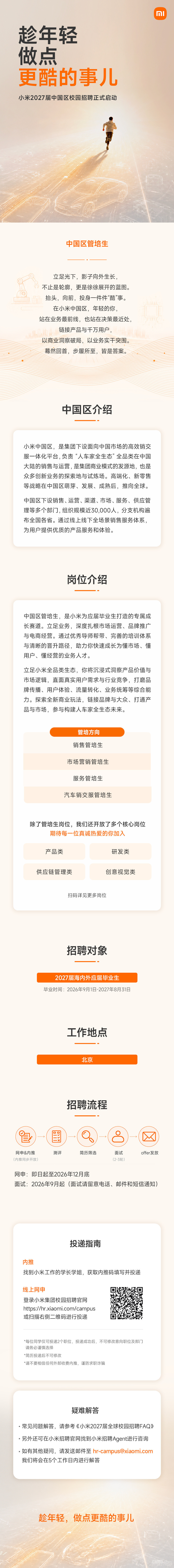 小米2027届中国区校园招聘启动 面向海内外应届毕业生