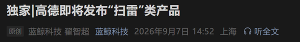 相关报道 曝高德将于9月10日上线“扫雷榜” 产品覆盖多个消费场景