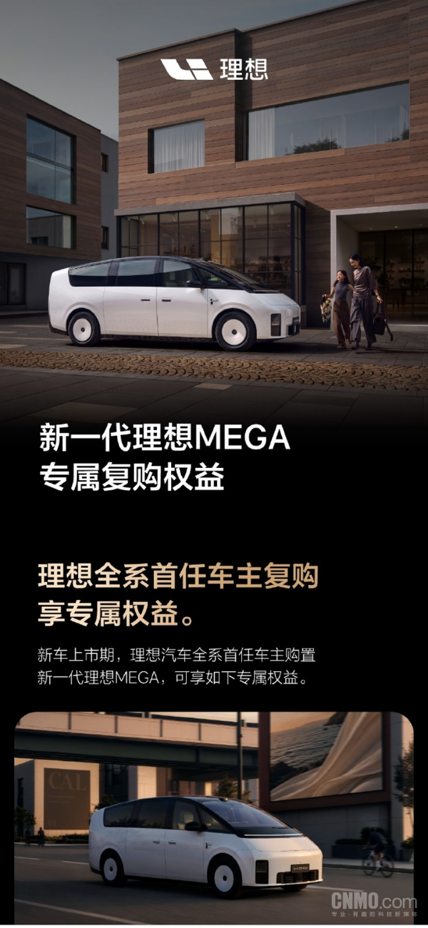 新一代理想MEGA复购权益公布 全系首任车主享1.5万元礼品 新一代理想MEGA复购权益公布 全系首任车主享1.5万元礼品
