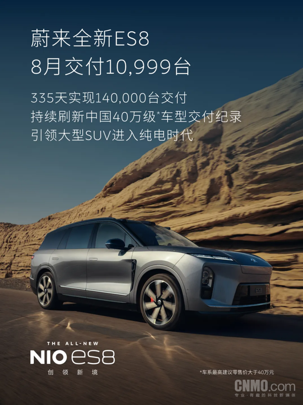 蔚来全新ES8八月交付量达10999辆!累计交付破14万 蔚来全新ES8八月交付量达10999辆!累计交付破14万