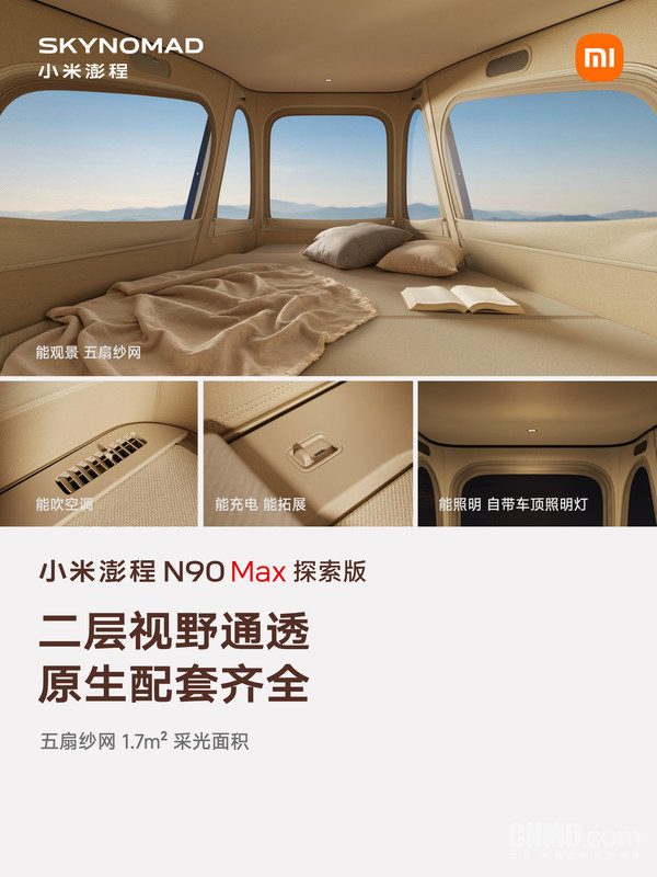 小米澎程N90 Max探索版售价29.99万元起 搭载升降顶舱 小米澎程N90 Max探索版售价29.99万元起 搭载升降顶舱
