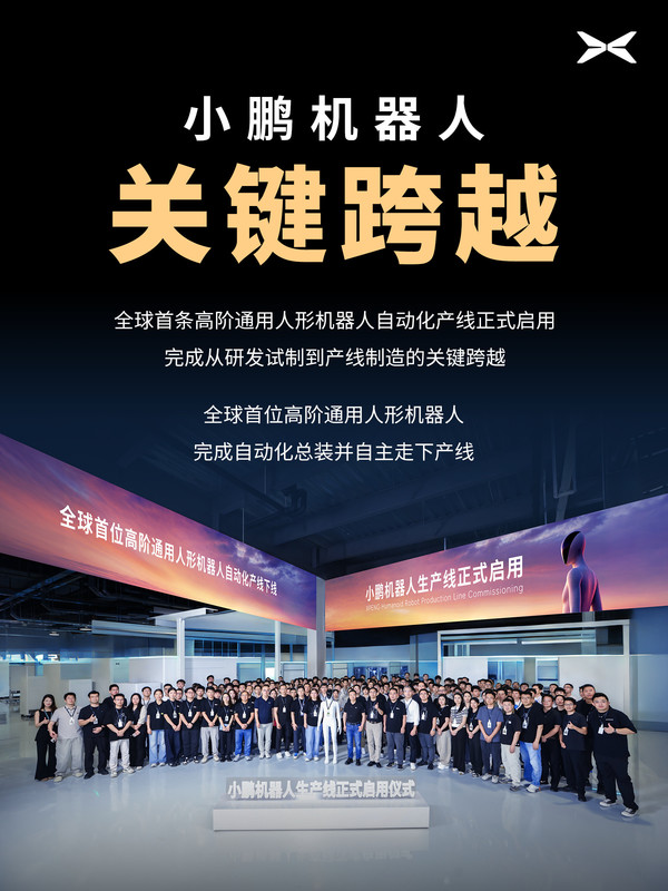 小鹏机器人生产线正式启用 小鹏机器人生产线正式启用:首台机器人自己走下产线