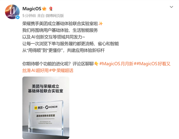 荣耀与美团成立基础体验联合实验室 聚焦AI创新交互等 荣耀与美团成立基础体验联合实验室 聚焦AI创新交互等