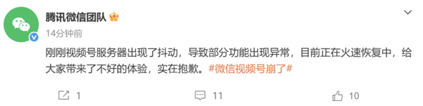 微信视频号突发服务器抖动 官方回应正在火速恢复中 微信视频号突发服务器抖动 官方回应正在火速恢复中