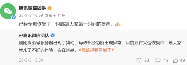 腾讯微信官方宣布视频号异常已全部修复 感谢大家提醒 腾讯微信官方宣布视频号异常已全部修复 感谢大家提醒