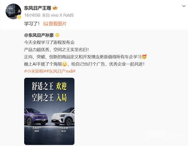 东风日产高管称全程学习小米澎程发布会:产品力超优秀 东风日产高管称全程学习小米澎程发布会:产品力超优秀