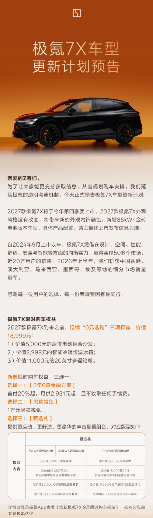 极氪7X车型更新计划公布：新增85kWh金砖电池版本