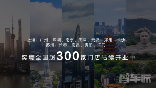 奕境汽车全国超300家门店陆续开业 服务网络覆盖79城
