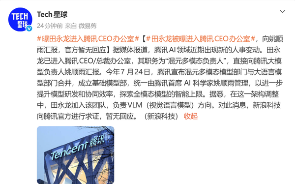消息称田永龙进入腾讯CEO办公室 直接向姚顺雨汇报 消息称田永龙进入腾讯CEO办公室 直接向姚顺雨汇报