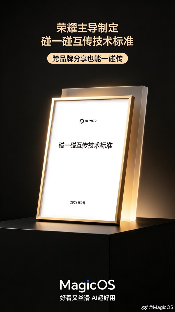 荣耀主导制定碰一碰互传技术标准落地 Magic9系列首发 荣耀主导制定碰一碰互传技术标准落地 Magic9系列首发