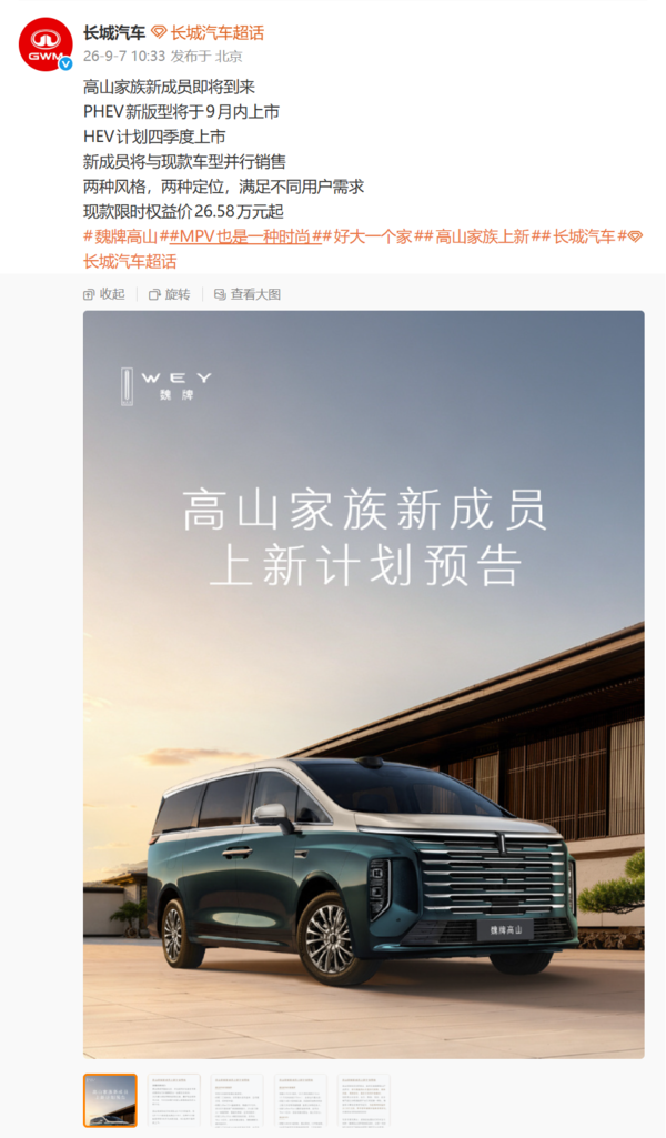 魏牌高山家族PHEV新版型9月内上市 HEV版四季度见