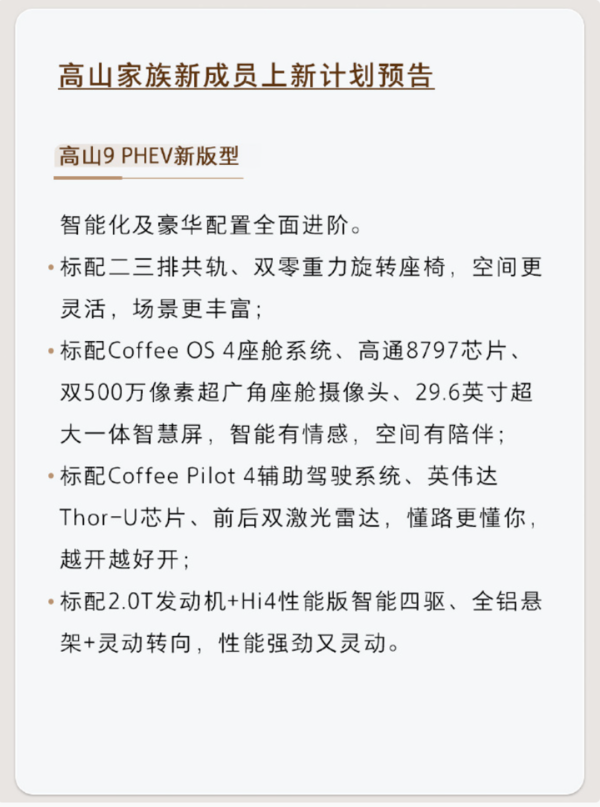 魏牌高山家族PHEV新版型9月内上市 HEV版四季度见