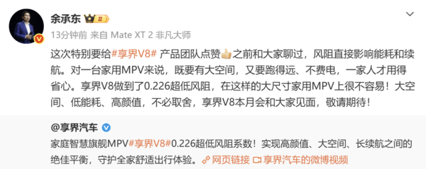 余承东宣布享界V8本月亮相 定位为大尺寸家用MPV