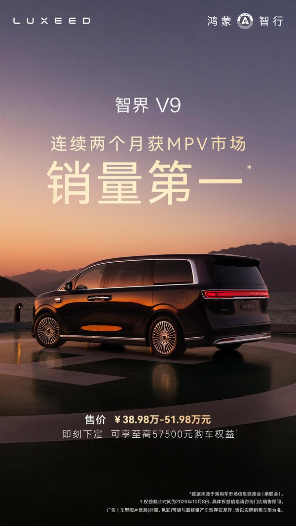 智界V9 鸿蒙智行:智界V9连续两个月斩获MPV市场销量第一