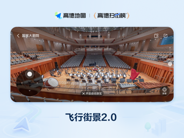 高德扫街榜2026发布 推出导航Live、飞行街景2.0等服务 高德扫街榜2026发布 推出导航Live、飞行街景2.0等服务