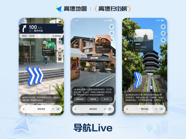 高德扫街榜2026发布 推出导航Live、飞行街景2.0等服务 高德扫街榜2026发布 推出导航Live、飞行街景2.0等服务