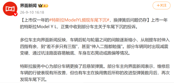 相关报道 特斯拉Model Y L频现车尾下沉 换弹簧后仍难根治