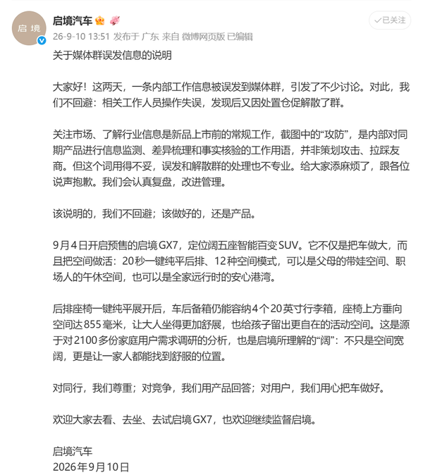 启境汽车就“媒体群误发信息”事件致歉 承诺复盘改进 启境汽车就“媒体群误发信息”事件致歉 承诺复盘改进