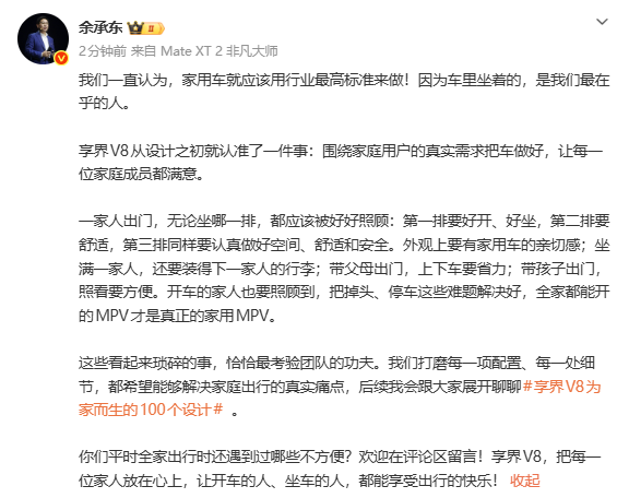 余承东预告享界V8：用行业最高标准来做 每一排都做好
