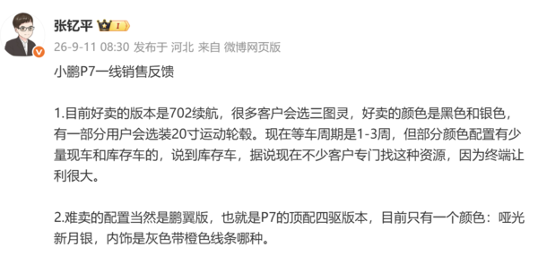 小鹏P7销售反馈：小米SU7成最大竞品 702续航版最好卖