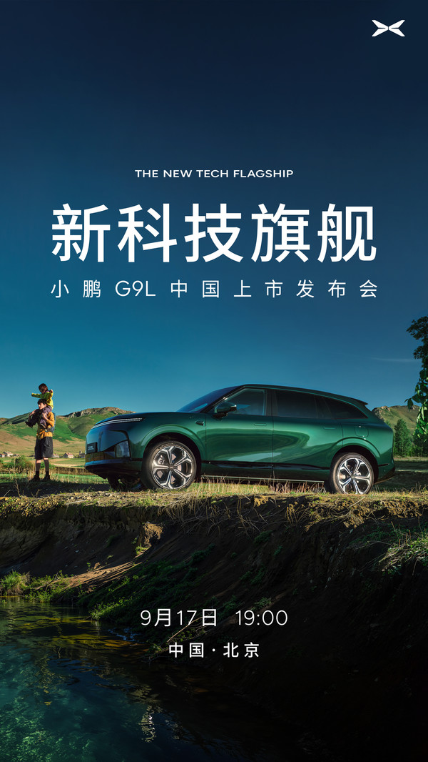 小鹏G9L中国上市发布会定档9月17日 共计六款车型 小鹏G9L中国上市发布会定档9月17日 共计六款车型
