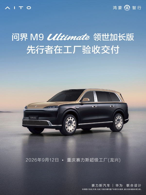 问界M9 Ultimate领世加长版明日全国交付 问界M9 Ultimate领世加长版明日全国交付 约65万起售