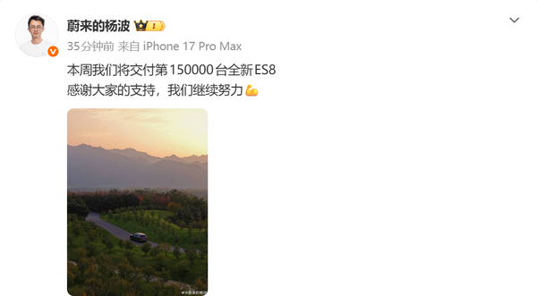 蔚来本周将交付第15万台全新ES8 整车售价40.68万起 蔚来本周将交付第15万台全新ES8 整车售价40.68万起
