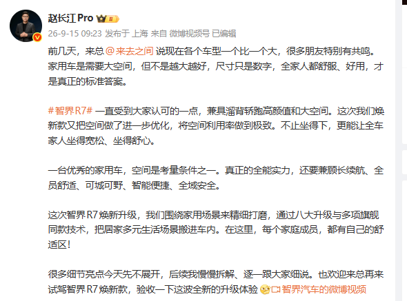 赵长江:家用车不是越大越好 赵长江预告智界R7焕新版:家用车其实不是越大越好