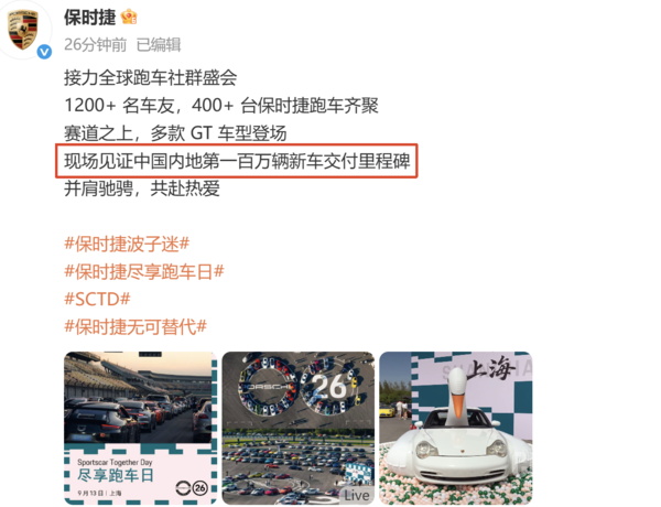 保时捷中国内地第一百万辆新车交付 1200余名车友见证 保时捷中国内地第一百万辆新车交付 1200余名车友见证
