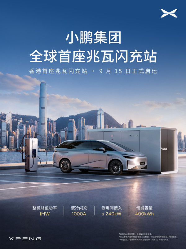 小鹏全球首座兆瓦闪充站落地香港!面向全品牌开放 小鹏全球首座兆瓦闪充站落地香港!面向全品牌开放