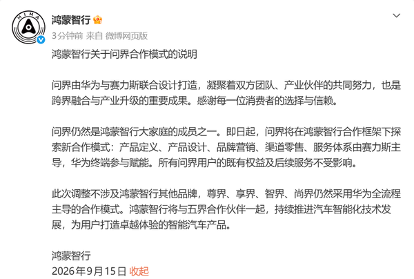 鸿蒙智行公布“问界合作模式说明”:权益及服务不受影响 鸿蒙智行公布“问界合作模式说明”:权益及服务不受影响