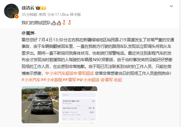 网友在新疆出车祸后获小米测试车队救援 徐洁云点赞