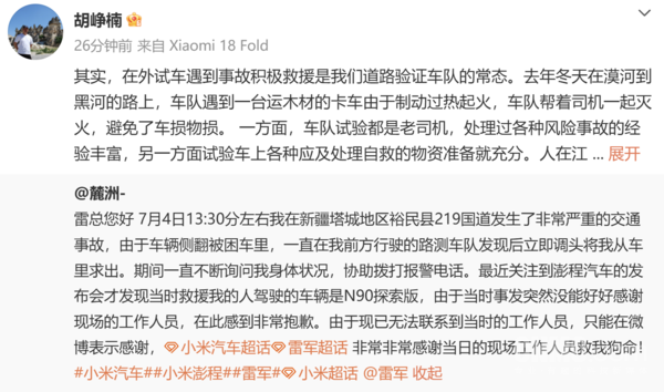 小米胡峥楠回应小米路测车队救人事件:这只是常态 小米胡峥楠回应小米路测车队救人事件:这只是常态