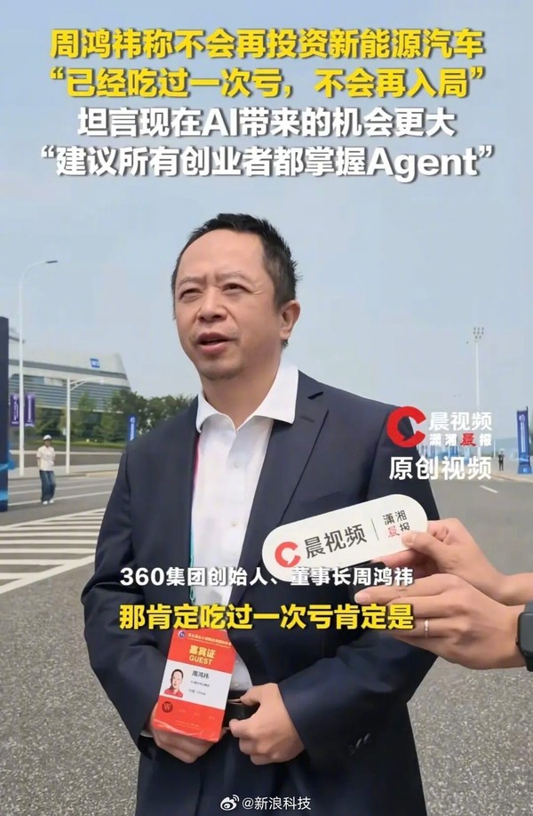 周鸿祎称不会再投资新能源汽车：已经吃过一次亏