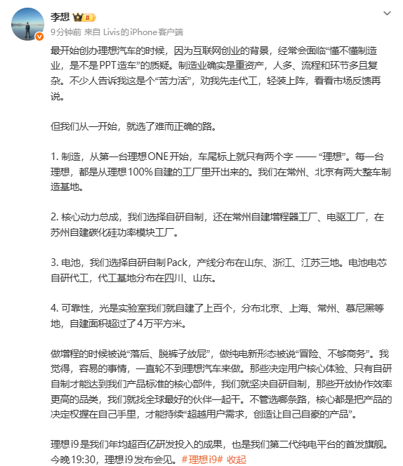 相关消息 李想:理想i9是年均超百亿研发投入的成果 今晚发布