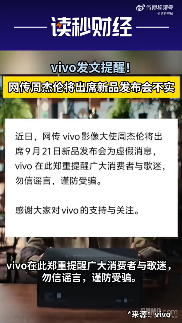 相关报道 vivo辟谣周杰伦出席新品发布会 X500系列9月21日发布