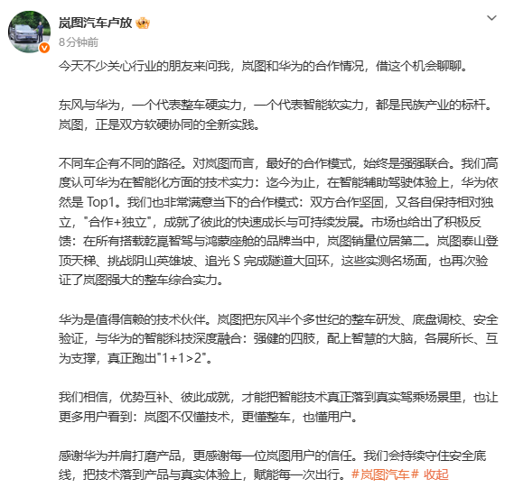 卢放发文 岚图董事长谈与华为的关系:满意当下的合作模式