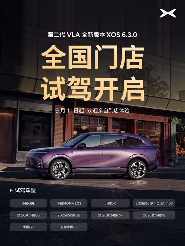 小鹏第二代VLA新版本开启全国门店试驾 多款车型已就位 小鹏第二代VLA新版本开启全国门店试驾 多款车型已就位