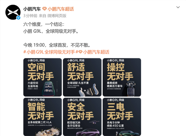 小鹏称G9L全球同级无对手 空间、操控、智能有亮点 小鹏称G9L全球同级无对手 空间、操控、智能有亮点