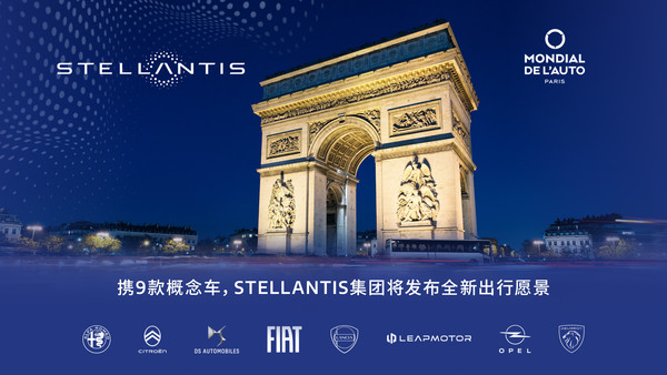 Stellantis将在巴黎车展发布9款概念车 超60款车型展出