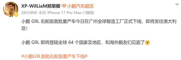 小鹏G9L右舵版首批量产车下线 即将发运澳大利亚