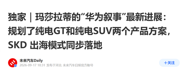 相关报道 曝玛莎拉蒂与华为合作两款新车 首款纯电GT对标欧陆GT