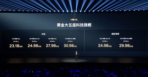 小鹏G9L正式上市 首发第二代VLA蒸馏版 23.18万起售