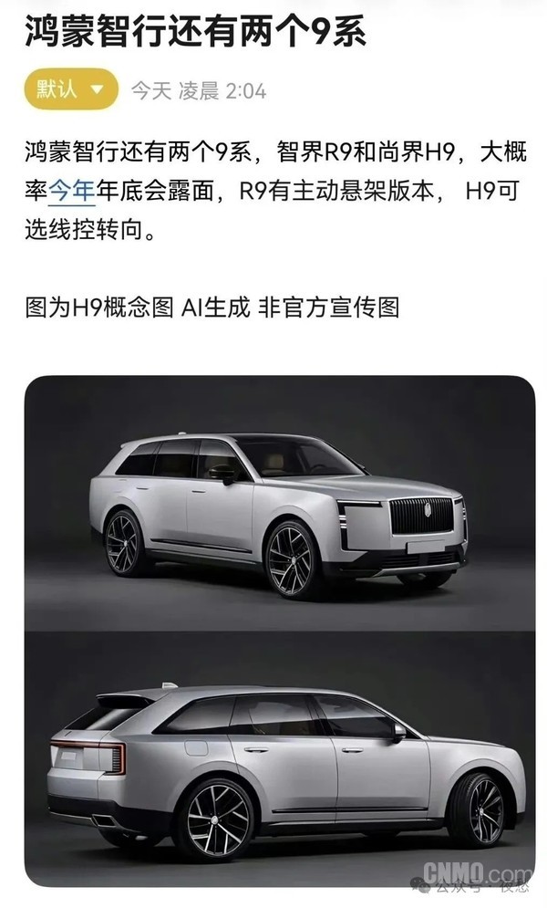 消息称鸿蒙智行今年将推两款9系新车 智界R9和尚界H9? 消息称鸿蒙智行今年将推两款9系新车 智界R9和尚界H9?