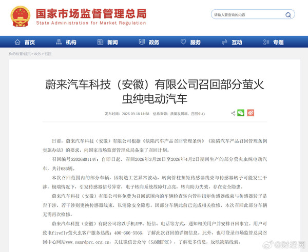 蔚来召回686辆萤火虫纯电动汽车 涉转向助力失效隐患 蔚来召回686辆萤火虫纯电动汽车 涉转向助力失效隐患