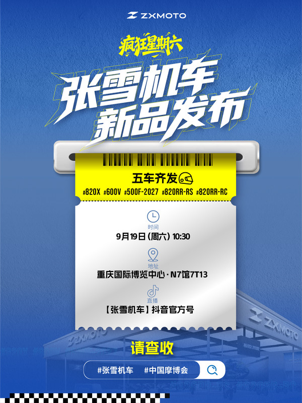 张雪机车9月19日将发布五款新车：820X/500F等齐发