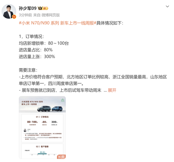 小米澎程N70/N90系列上市周报:均店锁单80-100台 小米澎程N70/N90系列上市周报:均店锁单80-100台