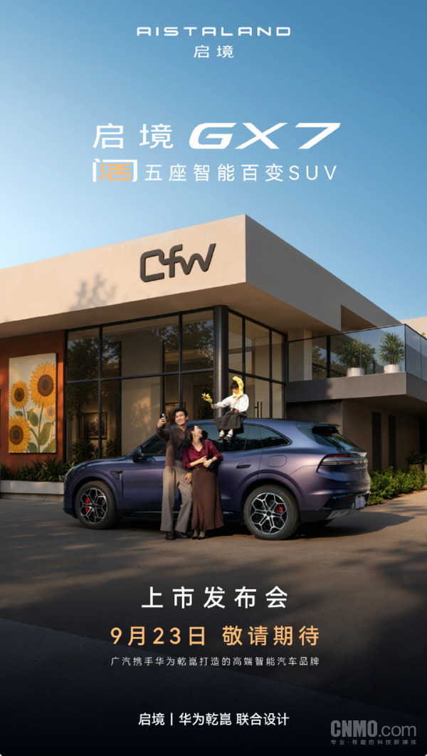 官宣海报 启境GX7上市定档9月23日 预售24.99万-31.19万元
