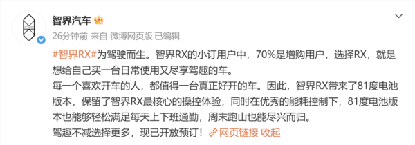 智界RX 81度电池版本开启预订 70%小订用户为增购