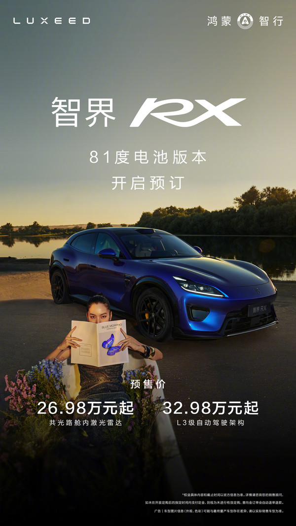 智界RX 81度电池版本开启预订 70%小订用户为增购